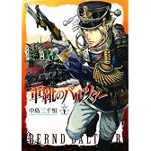 軍靴のバルツァー 1 (BUNCH COMICS)