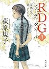 RDG3 レッドデータガール 夏休みの過ごしかた (角川文庫)