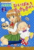 ひいばぁチャチャチャ! 1 (まんがタイムコミックス)