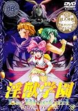 淫獣学園 La☆Blue Girl 復活篇 第一章 [DVD]