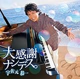 大感謝ナンデス。