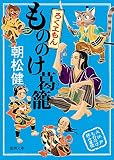 もののけ葛籠: ろくヱもん (徳間文庫)
