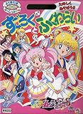 セーラームーンSS　たのしくあそぼう！すごろくとふくわらいA