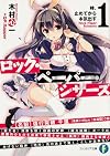 ロック・ペーパー・シザーズ 1    時、止めてから本気出す (富士見ファンタジア文庫)