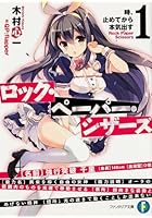 ロック・ペーパー・シザーズ 1