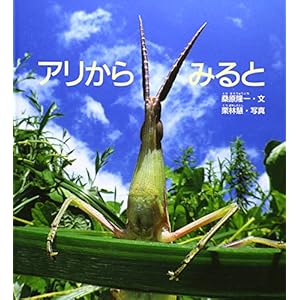 アリからみると (かがくのとも傑作集―どきどきしぜん)