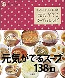 書評 ちびくっく からだがよろこぶ138皿 元気がでるスープのレシピ by icecandy*