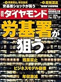 週刊ダイヤモンド 2016年 12/17 号 [雑誌] (労基署が狙う)