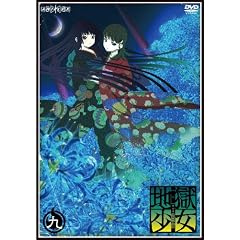 地獄少女 三鼎 九 [DVD]