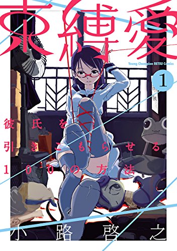 束縛愛?彼氏を引きこもらせる100の方法?　１【試し読み増量版】 束縛愛?彼氏を引きこもらせる100の方法?【試し読み増量版】 (ヤングチャンピオン烈コミックス)