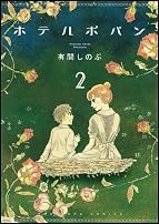ホテルポパン(2)<完> (KCデラックス)