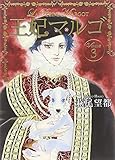 書評 王妃マルゴ 3 by Tetsu Okamoto