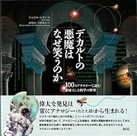 デカルトの悪魔はなぜ笑うのか: 100のアナロジーで読む素晴らしき科学の世界