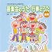CD・クラスでうたうこどものうた「音楽会のうた・行事のうた」