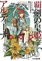 覇剣の皇姫アルティーナ 小綺譚