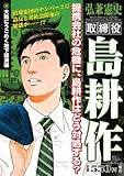 取締役島耕作　大陸にうごめく地下経済編 (プラチナコミックス)