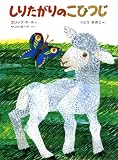 しリたがりの こひつじ (ミニエディション)