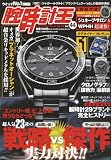 『腕時計王 vol.44 (BEST SUPER GOODS SERIES)』の商品写真