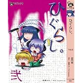 ひぐらし。Vol.2 (なごみ文庫)