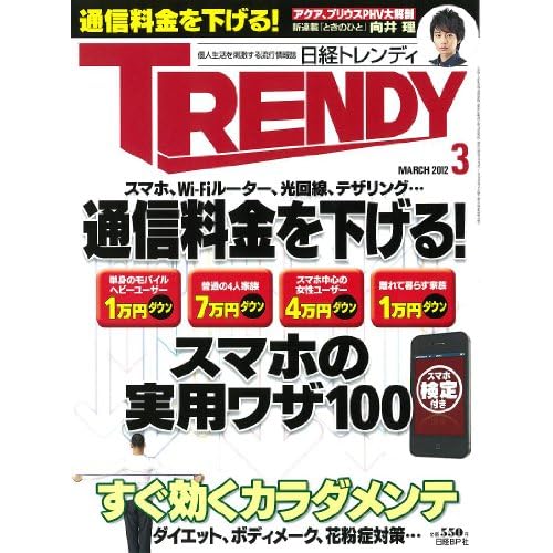日経トレンディ 2012年3月号 表紙画像
