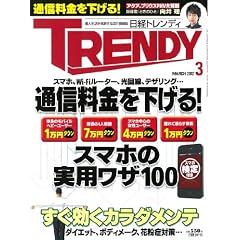日経 TRENDY (トレンディ) 2012年 03月号 [雑誌]