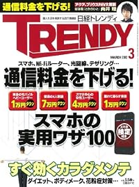 日経 TRENDY (トレンディ) 2012年 03月号 [雑誌]