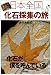 日本全国化石採集の旅―化石が僕を呼んでいる