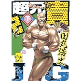 超兄貴 FUG (下) (マジキューコミックス)