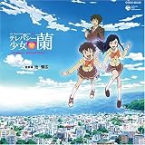 NHKテレビアニメーション テレパシー少女蘭 オリジナルサウンドトラック