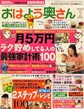 おはよう奥さん 2008年 09月号 [雑誌]