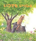 いつでも いっしょ (日本の絵本) いつでも いっしょ (日本の絵本)