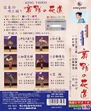 VHSビデオ 日本の唄と踊り 舞踊の花道 [第10集] (カセットテープ付)