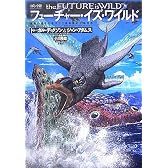フューチャー・イズ・ワイルド コミック版―驚異の進化を遂げた2億年後の生命世界