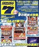 パチスロ必勝ガイド 7 (セブン) 2008年 07月号 [雑誌]