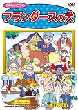 イメージ: フランダースの犬 [DVD]