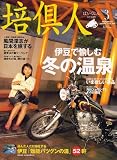 培倶人 (バイクジン) 2007年 03月号 [雑誌]