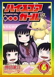 ハイスコアガール 6巻 (デジタル版ビッグガンガンコミックスSUPER)