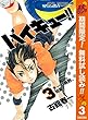 ハイキュー!!【期間限定無料】 3 (ジャンプコミックスDIGITAL)