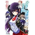 バカとテストと召喚獣 ９<br>井上 堅二著 <br>エンターブレイン<br>588円<br>ISBN:9784047270312