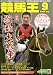 競馬王 2009年 09月号 [雑誌]