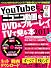 ＹｏｕＴｕｂｅとニコニコ動画をＤＶＤ＆ブルーレイにしてＴＶで見る本　2011 (三才ムック vol.364)
