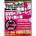 ＹｏｕＴｕｂｅとニコニコ動画をＤＶＤ＆ブルーレイにしてＴＶで見る本　2011 (三才ムック vol.364)