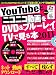 YouTubeとニコニコ動画をDVD&ブルーレイにしてTVで見る本 2011 (三才ムック vol.364)