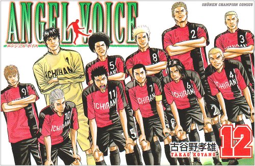 ANGEL VOICE 12 (少年チャンピオン・コミックス)