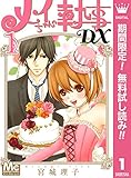 メイちゃんの執事DX【期間限定無料】 1 (マーガレットコミックスDIGITAL)