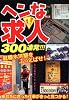 爆笑!仰天!!ヘンな求人300連発!!!