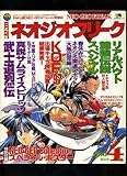 月刊 ネオジオフリーク 1997年 4月号 (SNK公認 NEO・GEOオフィシャル情報誌)