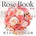 Rose Book 新版 愛されるバラ580品種