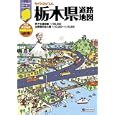 ライトマップル栃木県道路地図<br>昭文社<br>945円<br>ISBN:9784398602626