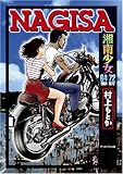 NAGISA 湘南少女 64/72 (1964~1972)-